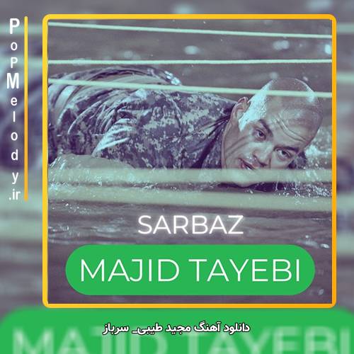 دانلود آهنگ مجید طیبی سرباز