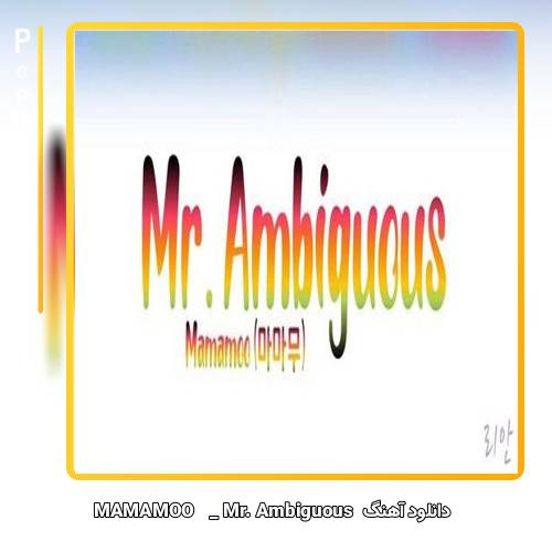 دانلود آهنگ MAMAMOO Mr. Ambiguous