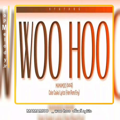 دانلود آهنگ MAMAMOO woo hoo