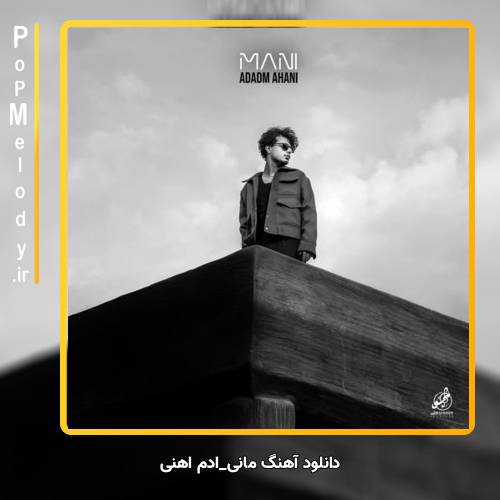 دانلود آهنگ مانی ادم اهنی