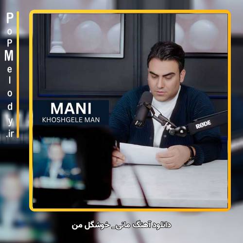 دانلود آهنگ مانی خوشگل من
