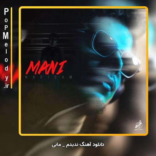 دانلود آهنگ مانی ندیدم