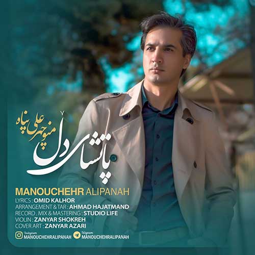 دانلود آهنگ منوچهر علی پناه پاتشای دل