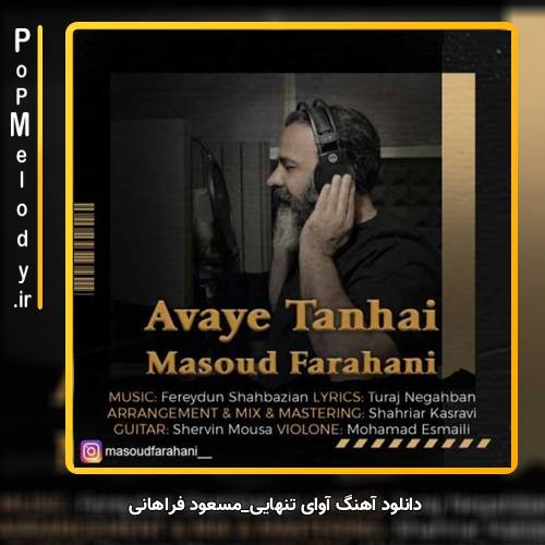 دانلود آهنگ مسعود فراهانی آوای تنهایی