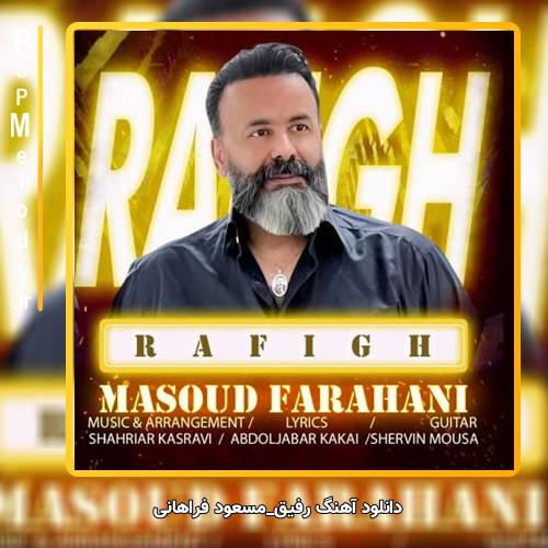 دانلود آهنگ مسعود فراهانی رفیق