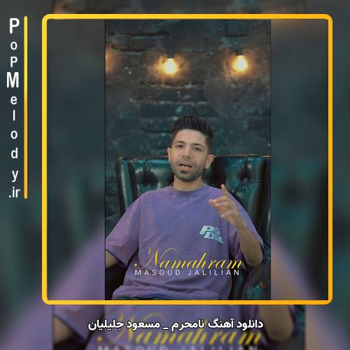 دانلود آهنگ مسعود جلیلیان نامحرم