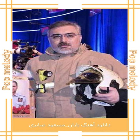 دانلود آهنگ مسعود صابری باران
