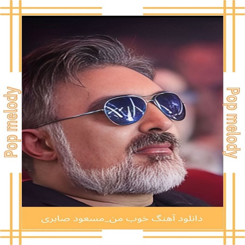 دانلود آهنگ مسعود صابری خوب من
