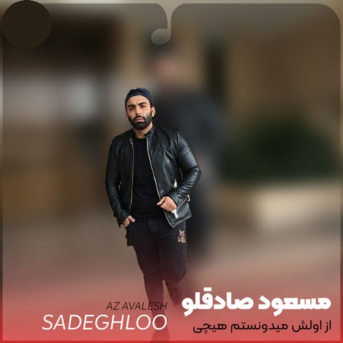 دانلود آهنگ مسعود صادقلو از اولش میدونستم هیچی از عشق نمیفهمی