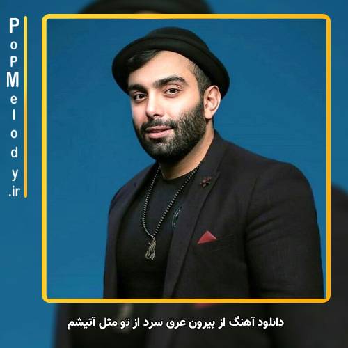 دانلود آهنگ مسعود صادقلو از بیرون عرق سرد از تو مثل آتیشم