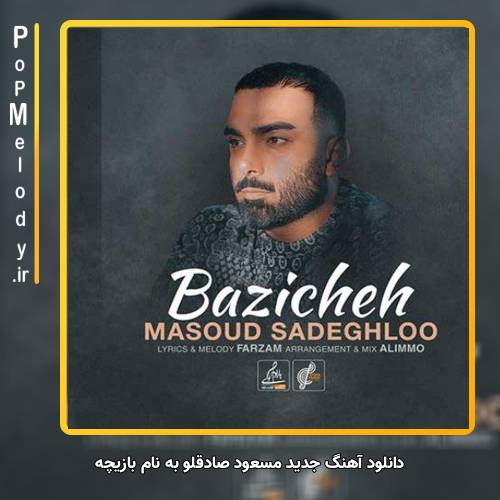 دانلود آهنگ مسعود صادقلو بازیچه