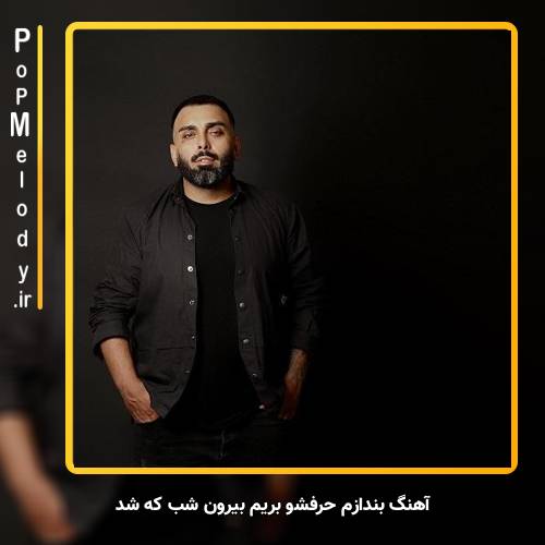 دانلود آهنگ مسعود صادقلو بندازم حرفشو بریم بیرون شب که شد