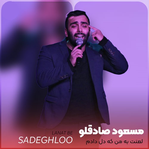 دانلود آهنگ مسعود صادقلو لعنت به من که دل دادم لعنت به تو که بی رحمی