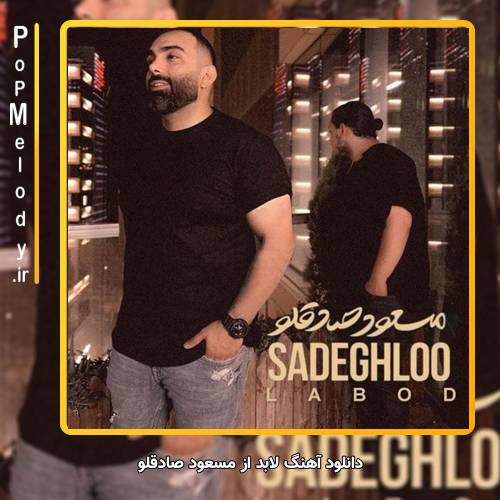 دانلود آهنگ مسعود صادقلو لابد