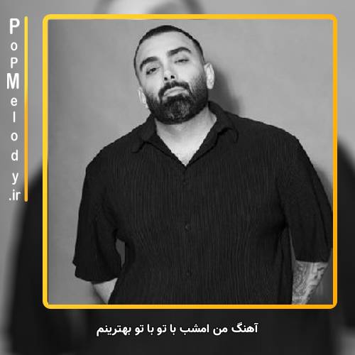 دانلود آهنگ مسعود صادقلو من امشب با تو با تو بهترینم