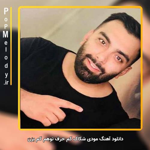 دانلود آهنگ مسعود صادقلو مودی شکاک کم حرف توهم کم بزن