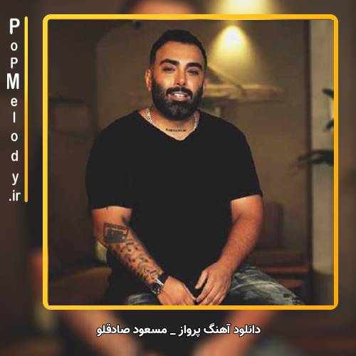 دانلود آهنگ مسعود صادقلو پرواز