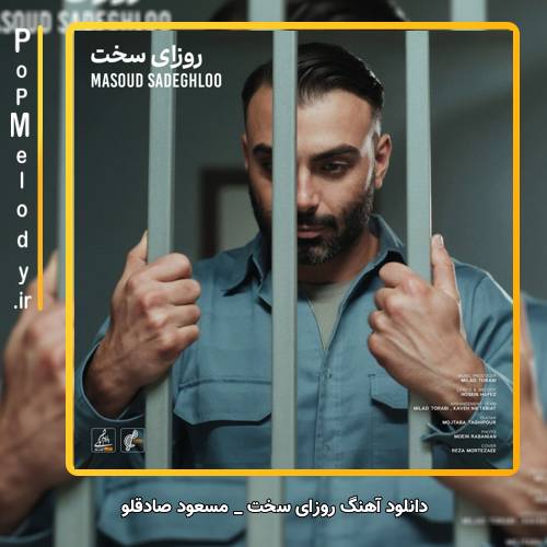 دانلود آهنگ مسعود صادقلو روزای سخت