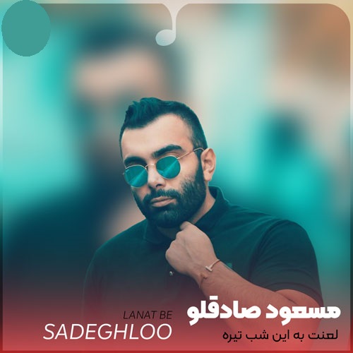 دانلود آهنگ مسعود صادقلو لعنت به این شب تیره بی معرفت ترین بودی