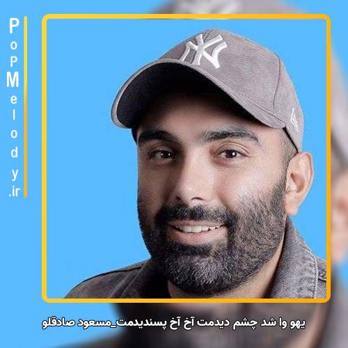 دانلود آهنگ مسعود صادقلو یهو وا شد چشم دیدمت آخ آخ پسندیدمت