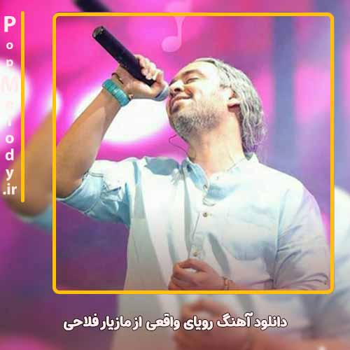 دانلود آهنگ مازیار فلاحی رویای واقعی