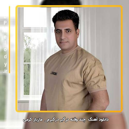 دانلود آهنگ مازیار کرمی چند وقته درگیر درگیرم