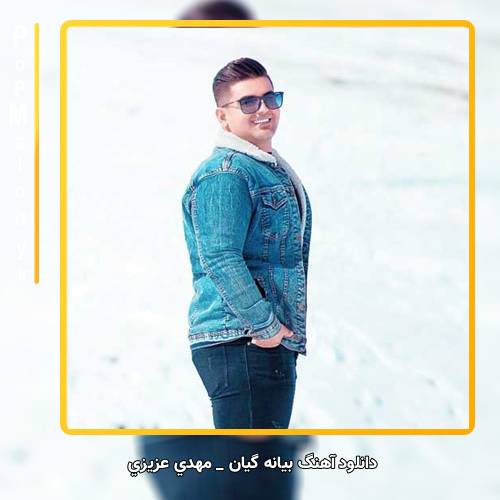 دانلود آهنگ مهدی عزیزی بیانه گیان