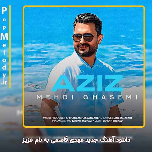 دانلود آهنگ مهدی قاسمی عزیز