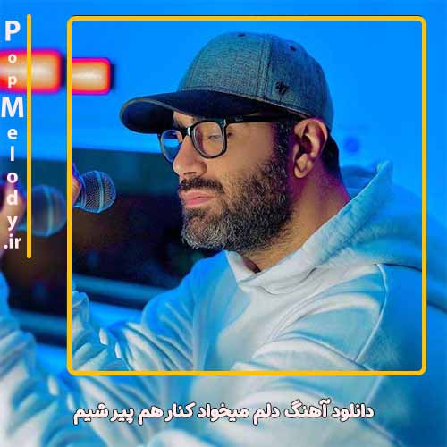 دانلود آهنگ مهدی جهانی دلم میخواد کنار هم پیر شیم
