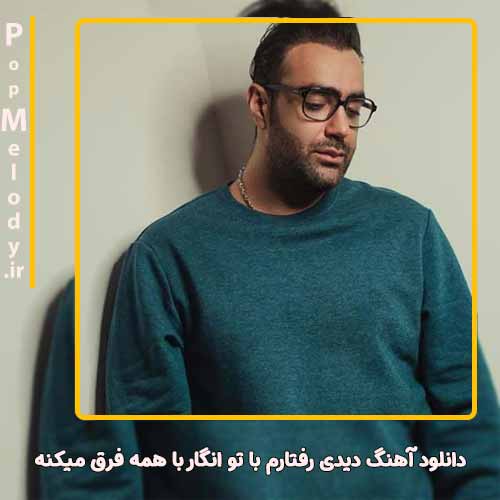 دانلود آهنگ مهدی جهانی دیدی رفتارم با تو انگار با همه فرق میکنه