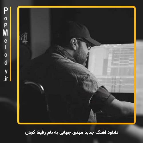 دانلود آهنگ مهدی جهانی رفیقا کجان