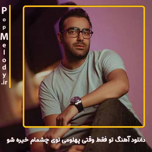 دانلود آهنگ مهدی جهانی تو فقط وقتی پهلومی توی چشمام خیره شو