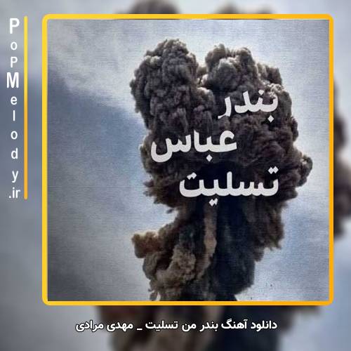 دانلود آهنگ مهدی مرادی بندر من تسلیت