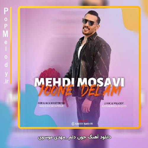 دانلود آهنگ مهدی موسوی جون دلم