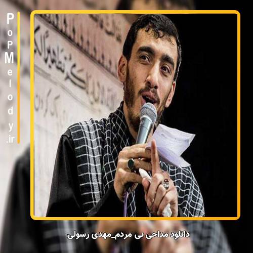دانلود آهنگ مهدی رسولی بی مردم