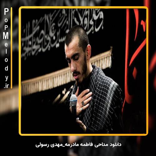 دانلود آهنگ مهدی رسولی فاطمه مادرمه