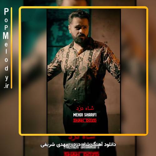 دانلود آهنگ مهدی شریفی شاه دزد