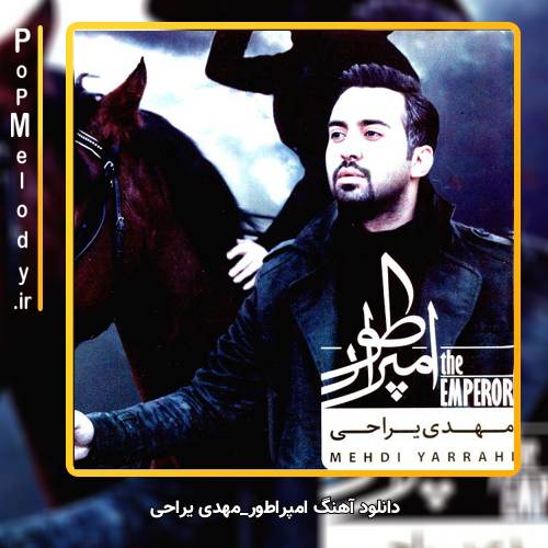 دانلود آهنگ مهدی یراحی امپراطور