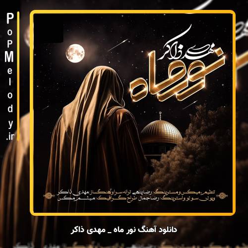 دانلود آهنگ مهدی ذاکر نور ماه