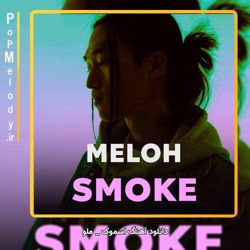 دانلود آهنگ MELOH SMOKE