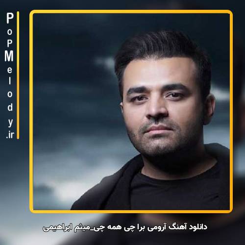 دانلود آهنگ میثم ابراهیمی آرومی برا چی همه چی 