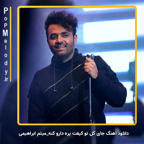 دانلود آهنگ میثم ابراهیمی جای گل تو کیفت پره دارو کنه