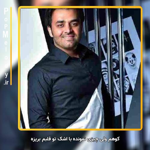 دانلود آهنگ میثم ابراهیمی کوهم ولی چیزی نمونده با اشک تو قلبم بریزه