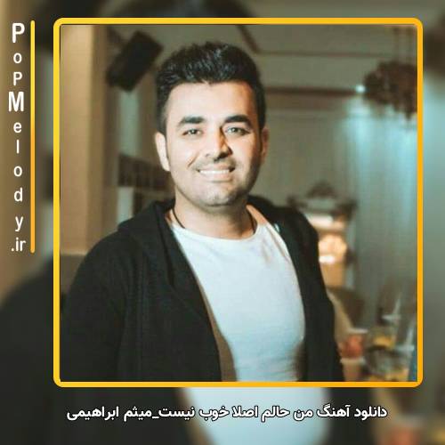 دانلود آهنگ میثم ابراهیمی من حالم اصلا خوب نیست