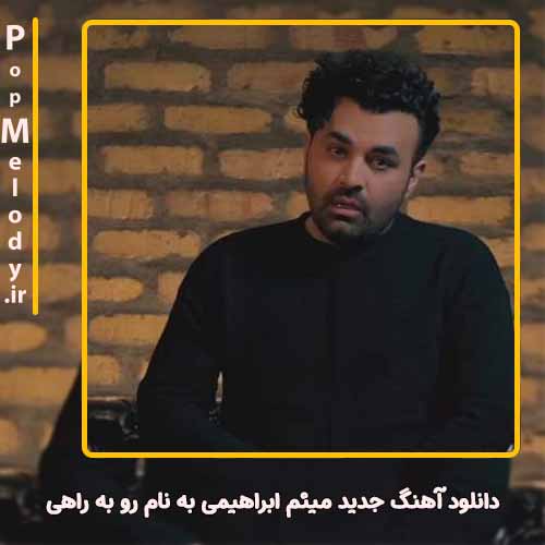 دانلود آهنگ میثم ابراهیمی رو به راهی