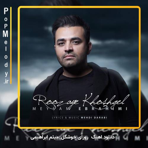 دانلود آهنگ میثم ابراهیمی روزای خوشگل