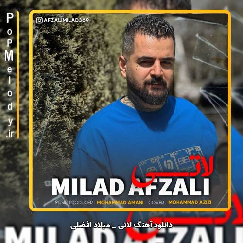 دانلود آهنگ میلاد افضلی لاتی