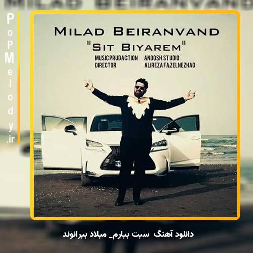 دانلود آهنگ میلاد بیرانوند سیت بیارم