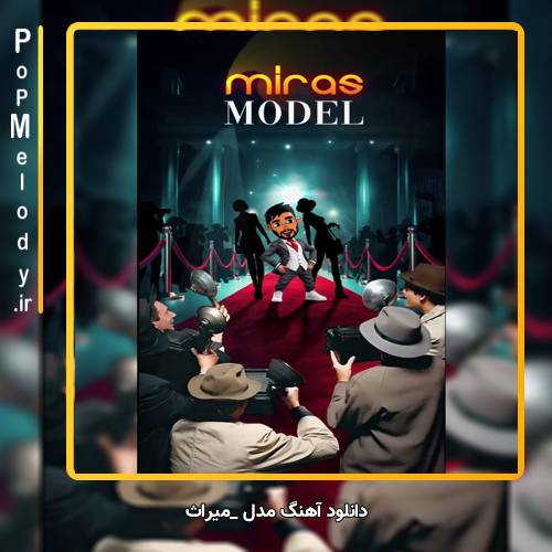 دانلود آهنگ میراث مدل