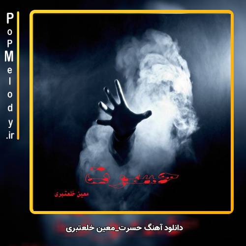 دانلود آهنگ معین خلعتبری حسرت